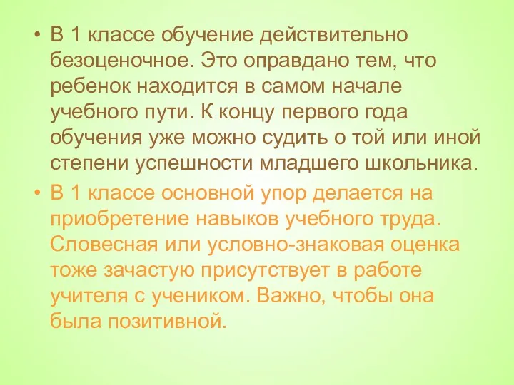 В 1 классе обучение действительно безоценочное. Это оправдано тем, что