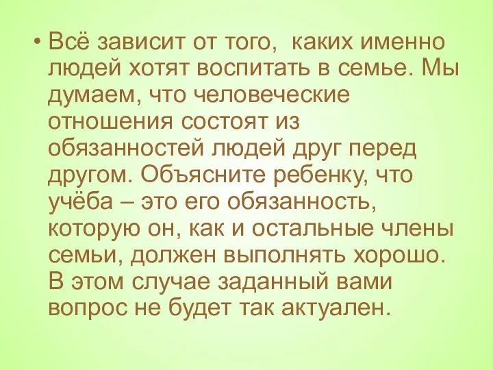 Всё зависит от того, каких именно людей хотят воспитать в