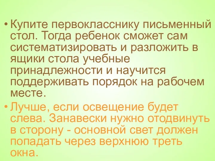 Купите первокласснику письменный стол. Тогда ребенок сможет сам систематизировать и