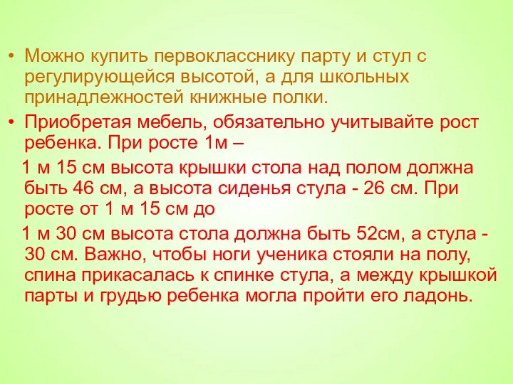 Можно купить первокласснику парту и стул с регулирующейся высотой, а