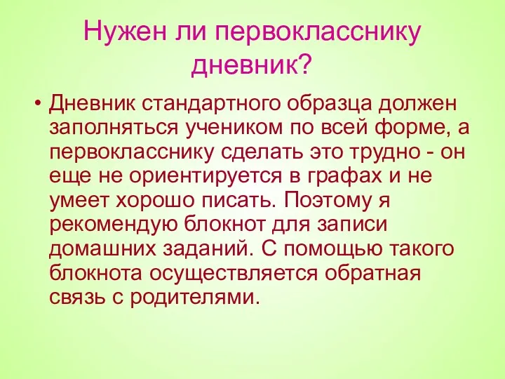 Нужен ли первокласснику дневник? Дневник стандартного образца должен заполняться учеником