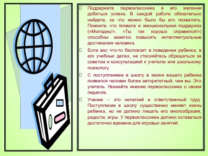 Поддержите первоклассника в его желании добиться успеха. В каждой работе