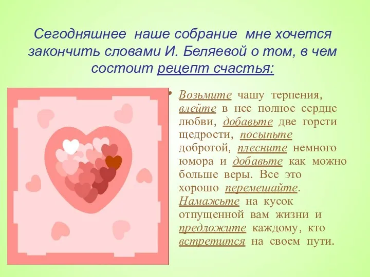 Сегодняшнее наше собрание мне хочется закончить словами И. Беляевой о