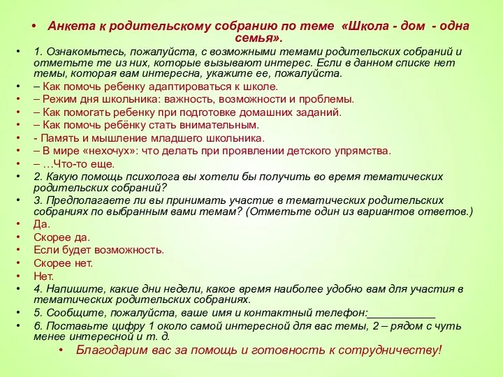 Анкета к родительскому собранию по теме «Школа - дом -