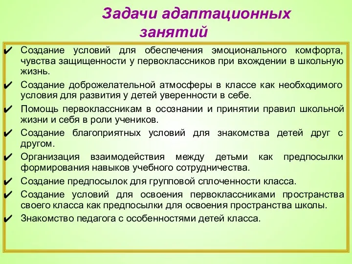 Задачи адаптационных занятий Создание условий для обеспечения эмоционального комфорта, чувства