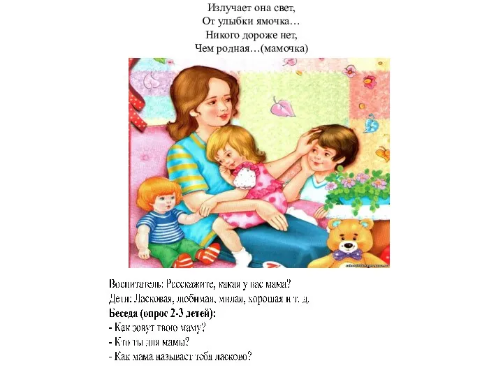 Излучает она свет, От улыбки ямочка… Никого дороже нет, Чем родная…(мамочка)