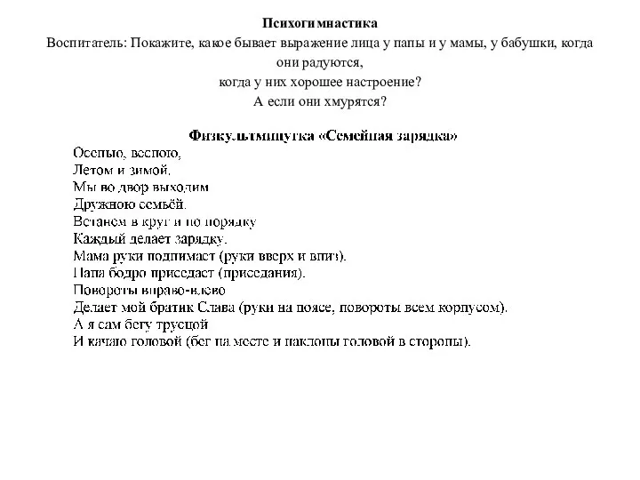 Психогимнастика Воспитатель: Покажите, какое бывает выражение лица у папы и