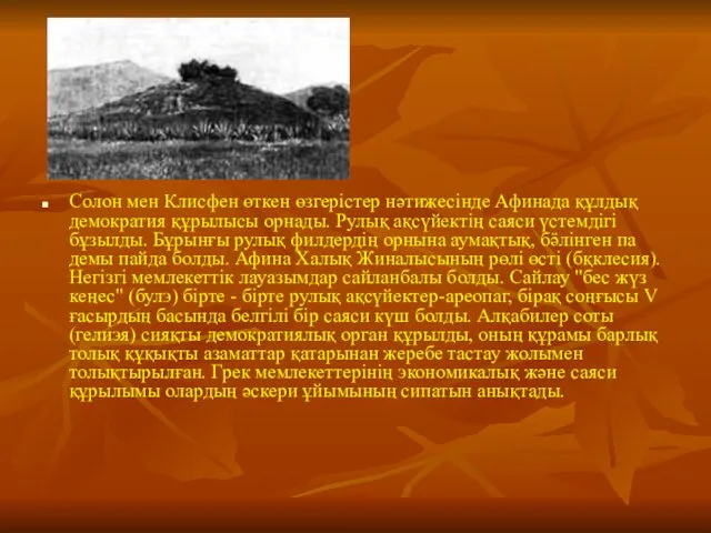 Солон мен Клисфен өткен өзгерістер нәтижесінде Афинада құлдық демократия құрылысы