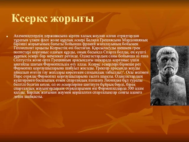 Ксеркс жорығы Ахеменидтердің державасына кірген халық жаулап алған отрядтардан тұратын