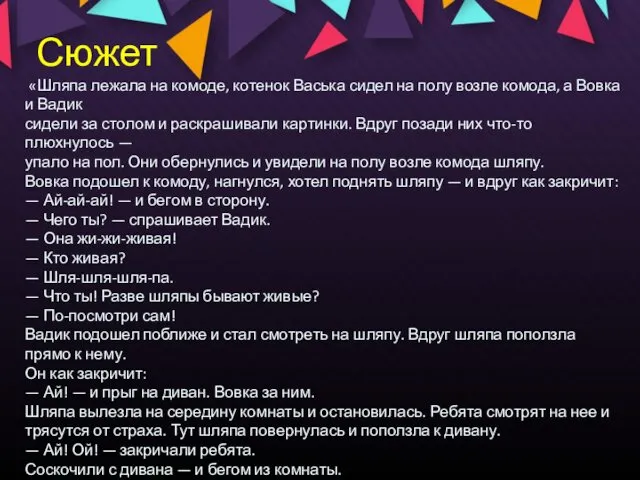 Сюжет «Шляпа лежала на комоде, котенок Васька сидел на полу