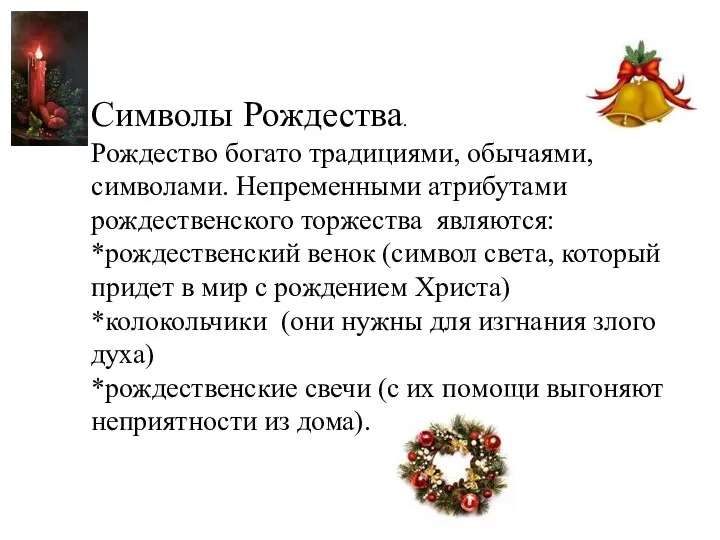 Символы Рождества. Рождество богато традициями, обычаями, символами. Непременными атрибутами рождественского