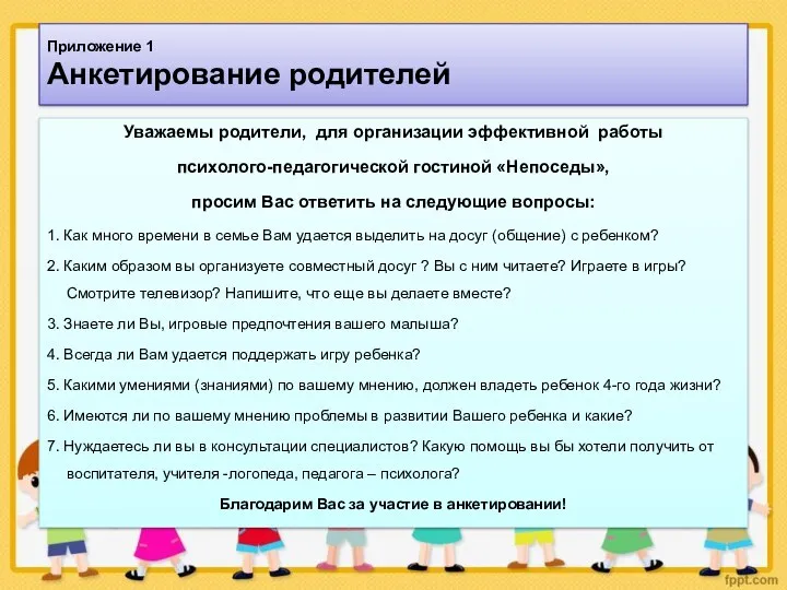 Приложение 1 Анкетирование родителей Уважаемы родители, для организации эффективной работы психолого-педагогической гостиной «Непоседы»,