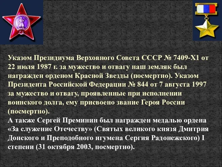 Указом Президиума Верховного Совета СССР № 7409-Х1 от 22 июля