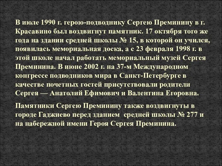 В июле 1990 г. герою-подводнику Сергею Преминину в г. Красавино