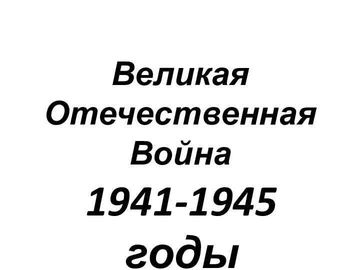 Великая Отечественная Война 1941-1945 годы
