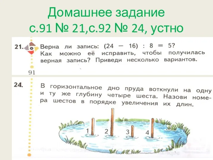 Домашнее задание с.91 № 21,с.92 № 24, устно