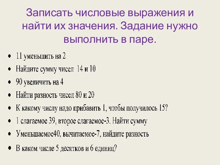 Записать числовые выражения и найти их значения. Задание нужно выполнить в паре.