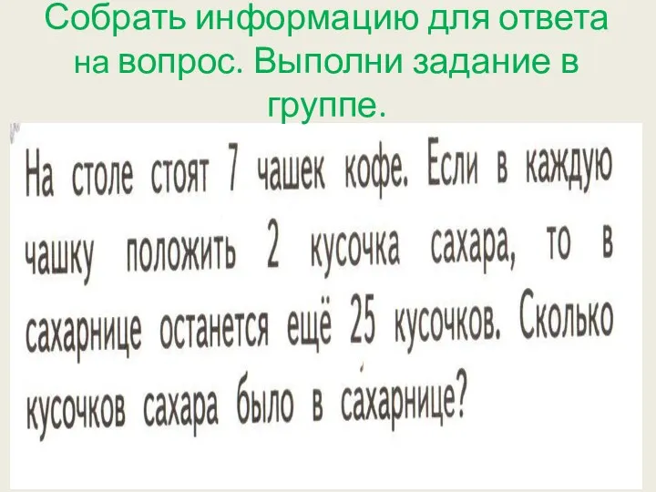 Собрать информацию для ответа на вопрос. Выполни задание в группе.