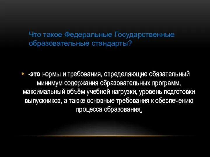 -это нормы и требования, определяющие обязательный минимум содержания образовательных программ,