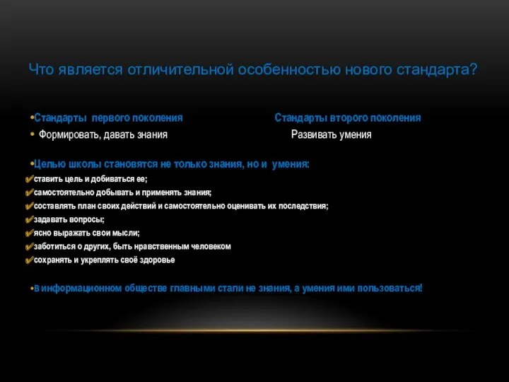 Стандарты первого поколения Стандарты второго поколения Формировать, давать знания Развивать