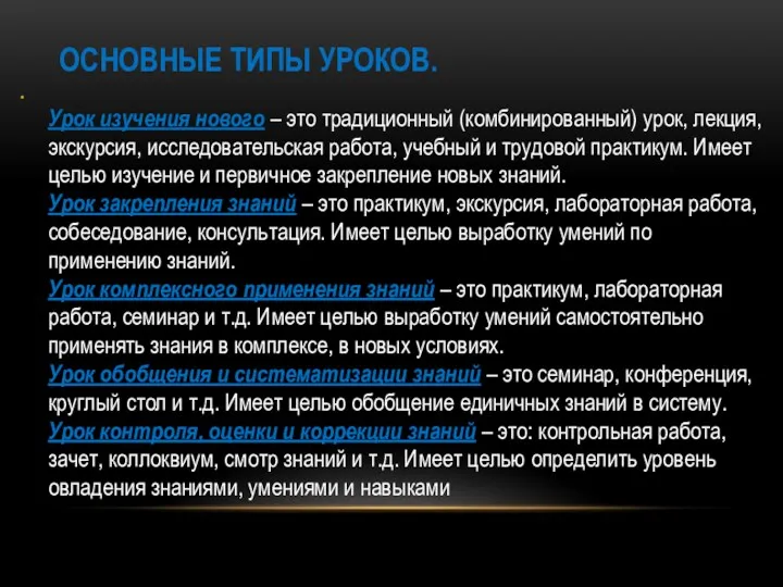 ОСНОВНЫЕ ТИПЫ УРОКОВ. Урок изучения нового – это традиционный (комбинированный)