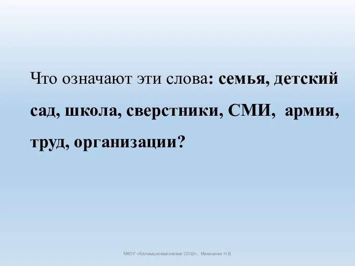 Что означают эти слова: семья, детский сад, школа, сверстники, СМИ,