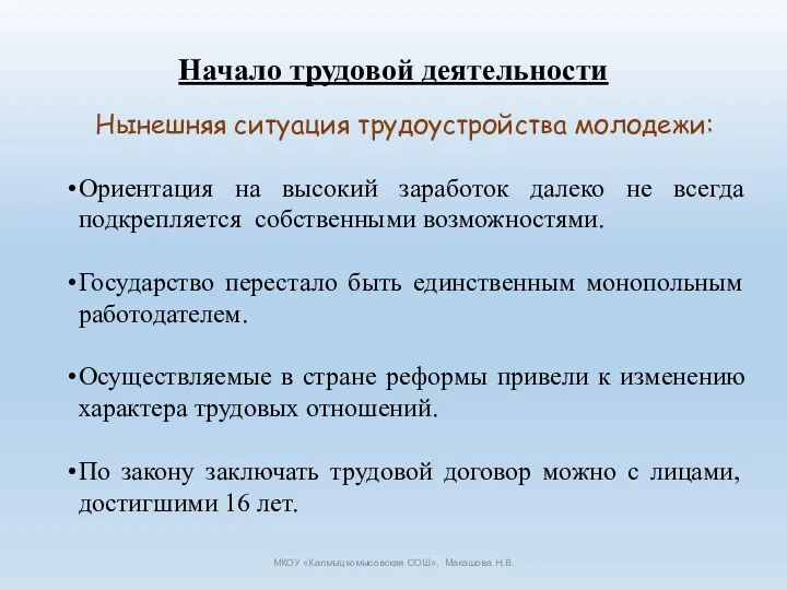 Начало трудовой деятельности Нынешняя ситуация трудоустройства молодежи: Ориентация на высокий