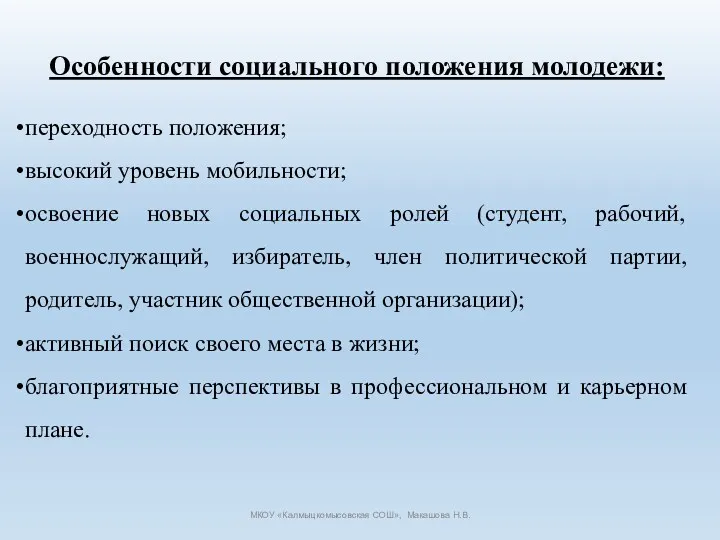 Особенности социального положения молодежи: переходность положения; высокий уровень мобильности; освоение