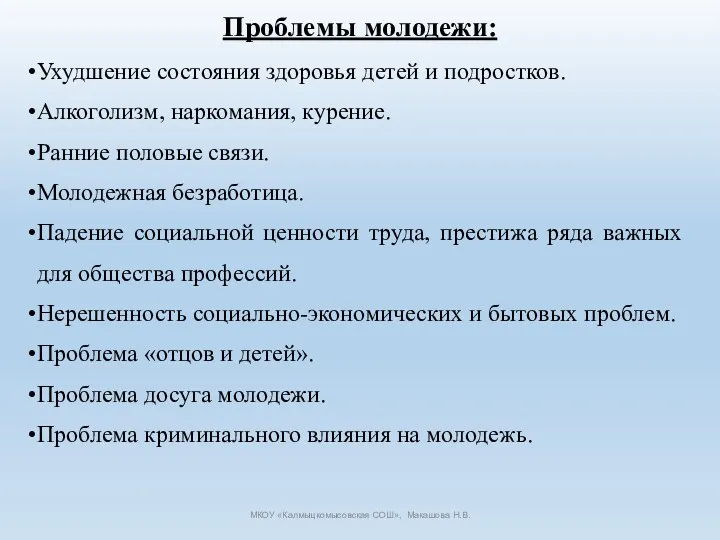 Проблемы молодежи: Ухудшение состояния здоровья детей и подростков. Алкоголизм, наркомания,