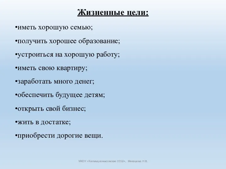 Жизненные цели: иметь хорошую семью; получить хорошее образование; устроиться на