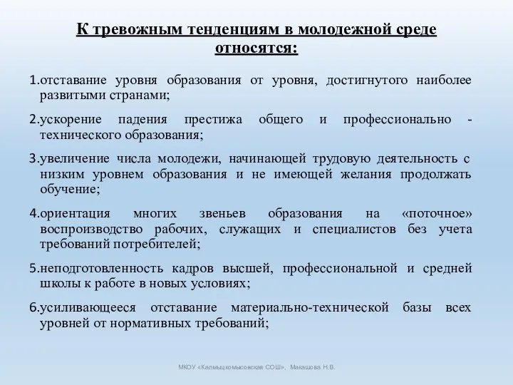 К тревожным тенденциям в молодежной среде относятся: отставание уровня образования