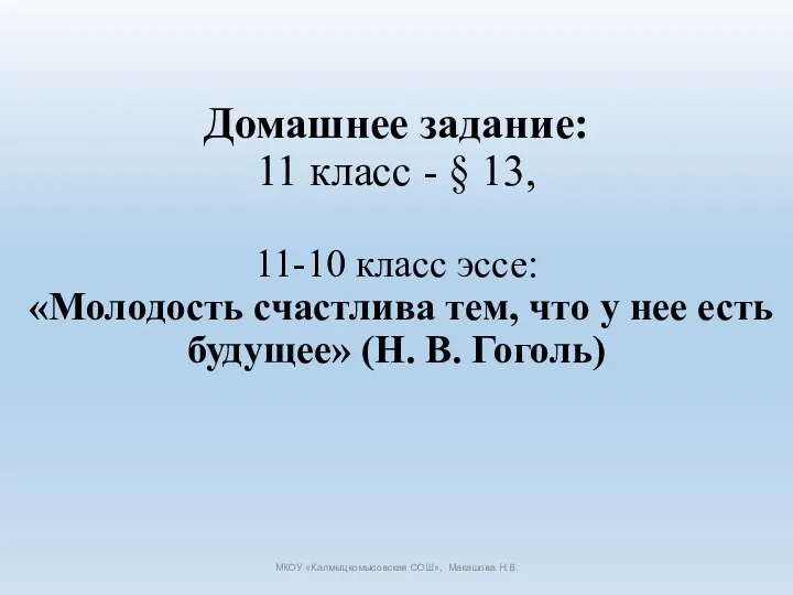 Домашнее задание: 11 класс - § 13, 11-10 класс эссе: