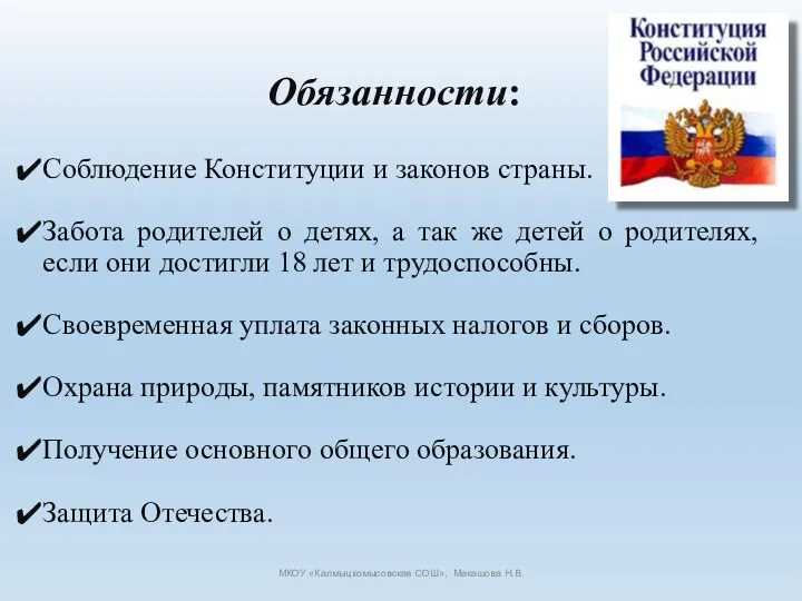 Обязанности: Соблюдение Конституции и законов страны. Забота родителей о детях,