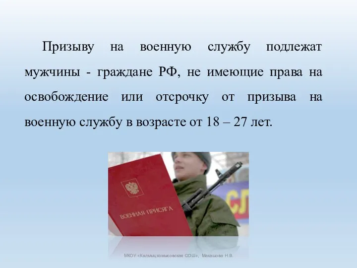 Призыву на военную службу подлежат мужчины - граждане РФ, не