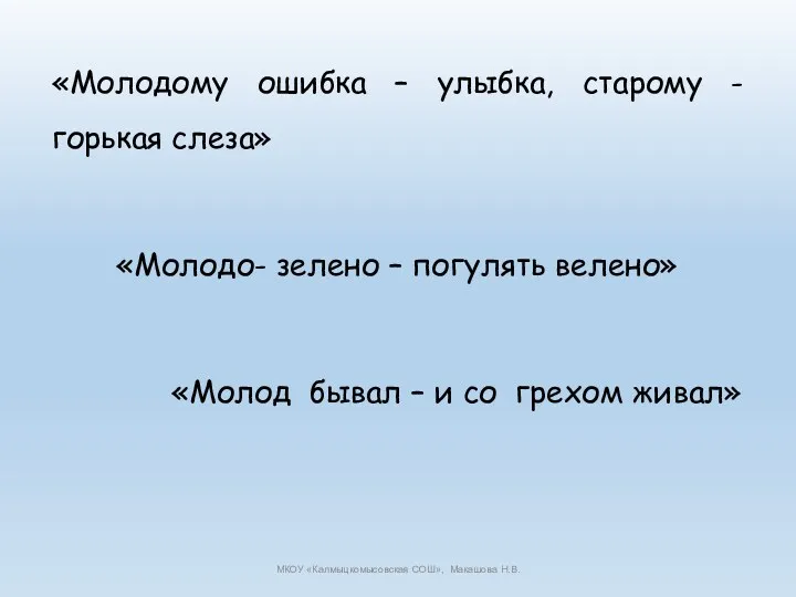 «Молодому ошибка – улыбка, старому - горькая слеза» «Молодо- зелено