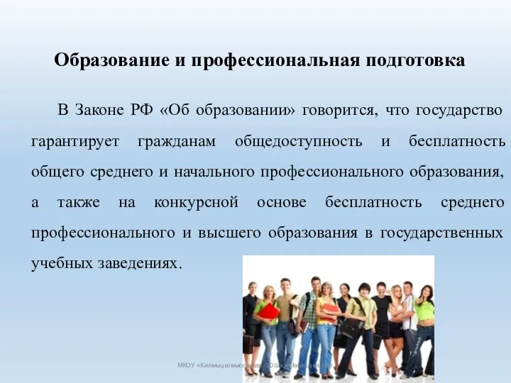 Образование и профессиональная подготовка В Законе РФ «Об образовании» говорится,