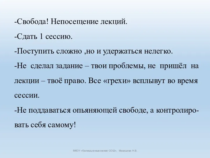 -Свобода! Непосещение лекций. -Сдать 1 сессию. -Поступить сложно ,но и