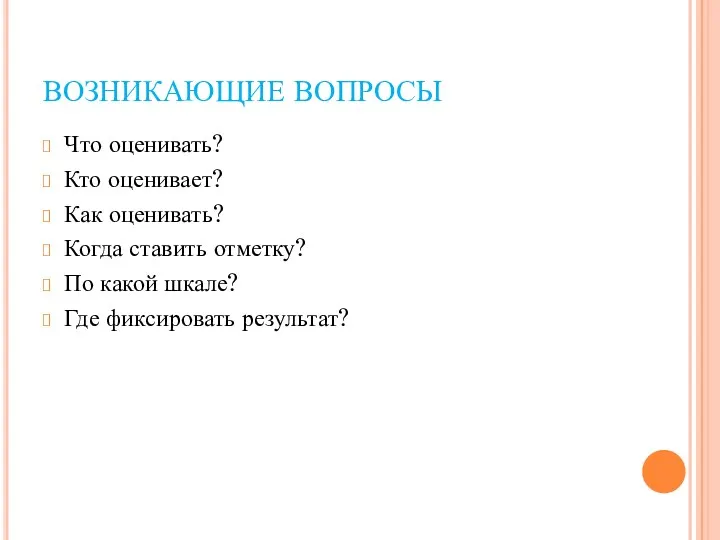 ВОЗНИКАЮЩИЕ ВОПРОСЫ Что оценивать? Кто оценивает? Как оценивать? Когда ставить