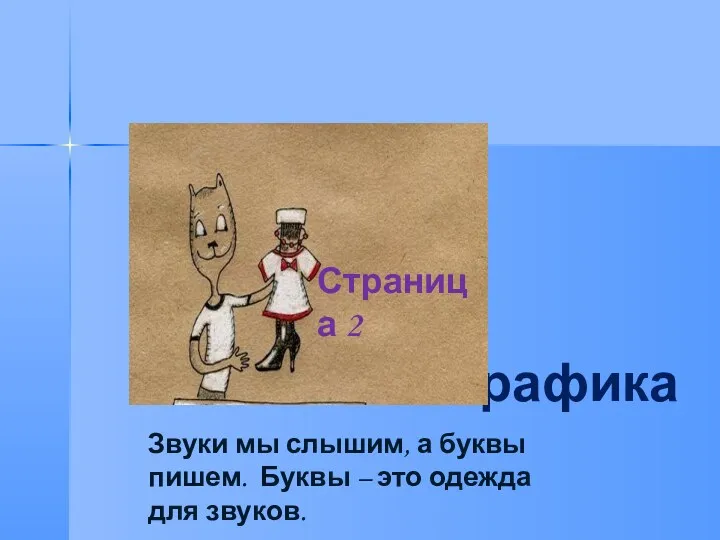 Графика Звуки мы слышим, а буквы пишем. Буквы – это одежда для звуков. Страница 2