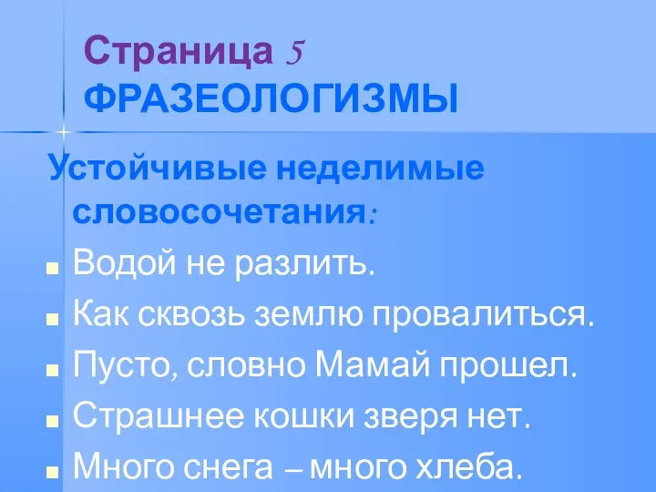 Страница 5 ФРАЗЕОЛОГИЗМЫ Устойчивые неделимые словосочетания: Водой не разлить. Как