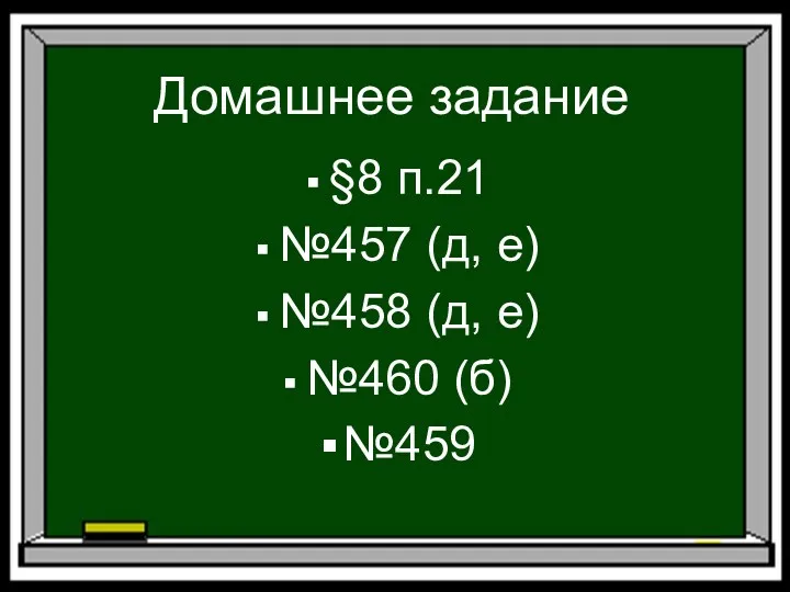 Домашнее задание §8 п.21 №457 (д, е) №458 (д, е) №460 (б) №459