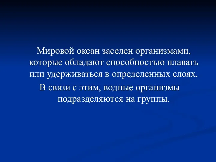 Мировой океан заселен организмами, которые обладают способностью плавать или удерживаться