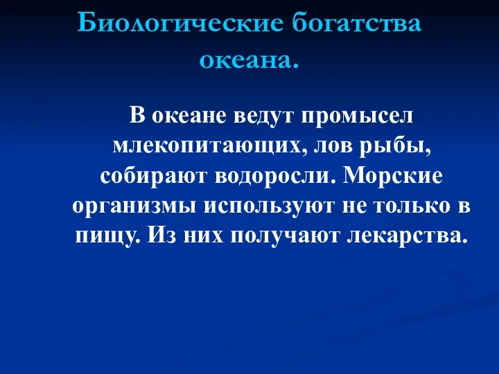 Биологические богатства океана. В океане ведут промысел млекопитающих, лов рыбы,