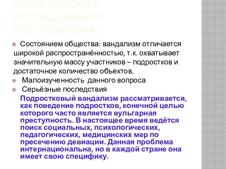 АКТУАЛЬНОСТЬ ИССЛЕДОВАНИЯ ОБУСЛОВЛЕНА: Состоянием общества: вандализм отличается широкой распространённостью, т.к.