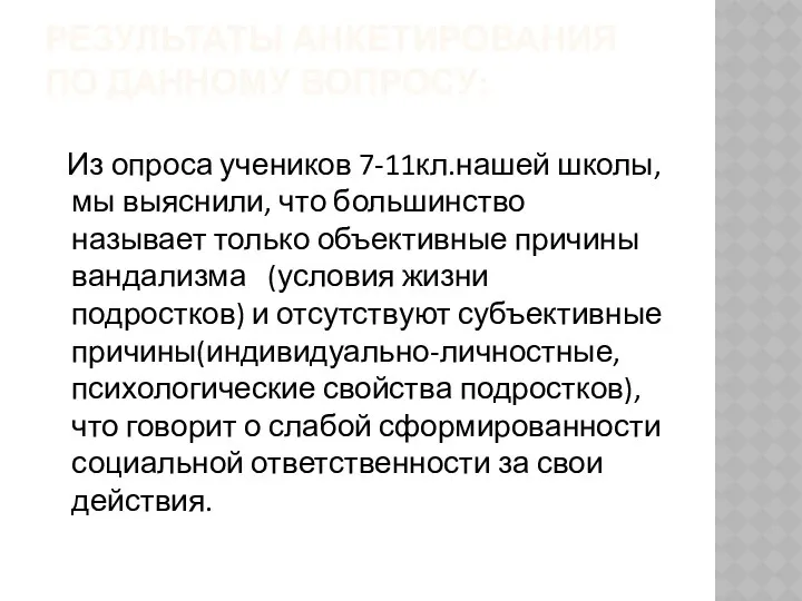 РЕЗУЛЬТАТЫ АНКЕТИРОВАНИЯ ПО ДАННОМУ ВОПРОСУ: Из опроса учеников 7-11кл.нашей школы,