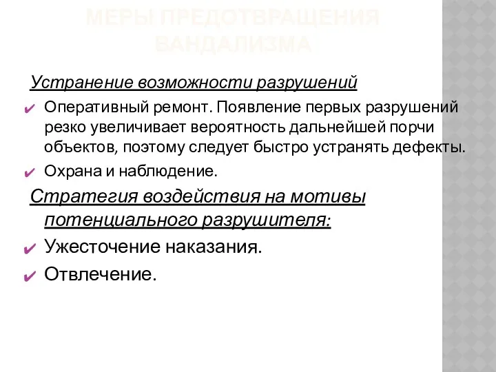 МЕРЫ ПРЕДОТВРАЩЕНИЯ ВАНДАЛИЗМА Устранение возможности разрушений Оперативный ремонт. Появление первых