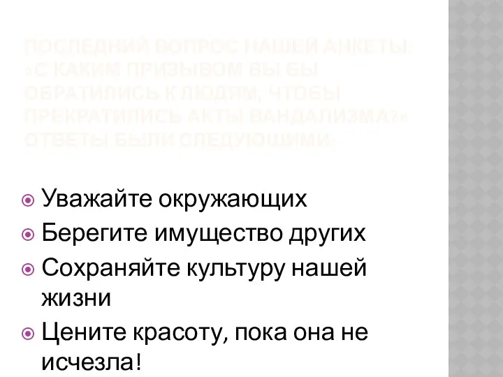 ПОСЛЕДНИЙ ВОПРОС НАШЕЙ АНКЕТЫ: «С КАКИМ ПРИЗЫВОМ ВЫ БЫ ОБРАТИЛИСЬ