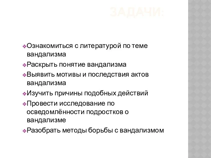 ЗАДАЧИ: Ознакомиться с литературой по теме вандализма Раскрыть понятие вандализма