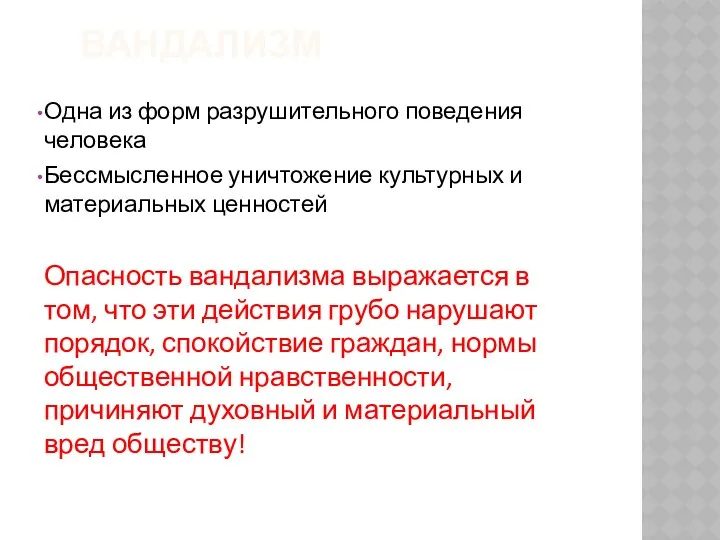 ВАНДАЛИЗМ Одна из форм разрушительного поведения человека Бессмысленное уничтожение культурных