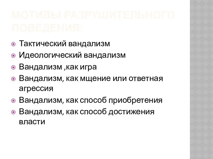 МОТИВЫ РАЗРУШИТЕЛЬНОГО ПОВЕДЕНИЯ: Тактический вандализм Идеологический вандализм Вандализм ,как игра